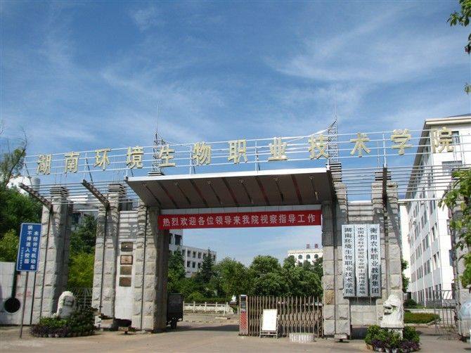 湖南環境生物職業學院 湖南環境生物職業學院